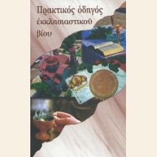ΠΡΑΚΤΙΚΟΣ ΟΔΗΓΟΣ ΕΚΚΛΗΣΙΑΣΤΙΚΟΥ ΒΙΟΥ